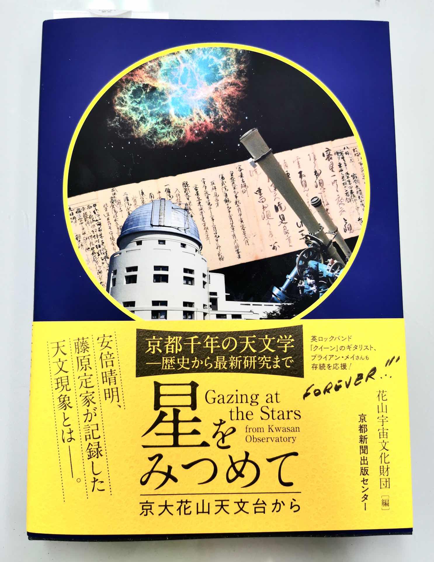 京都新聞連載書籍「星をみつめて」 京都新聞連載書籍「星をみつめて」