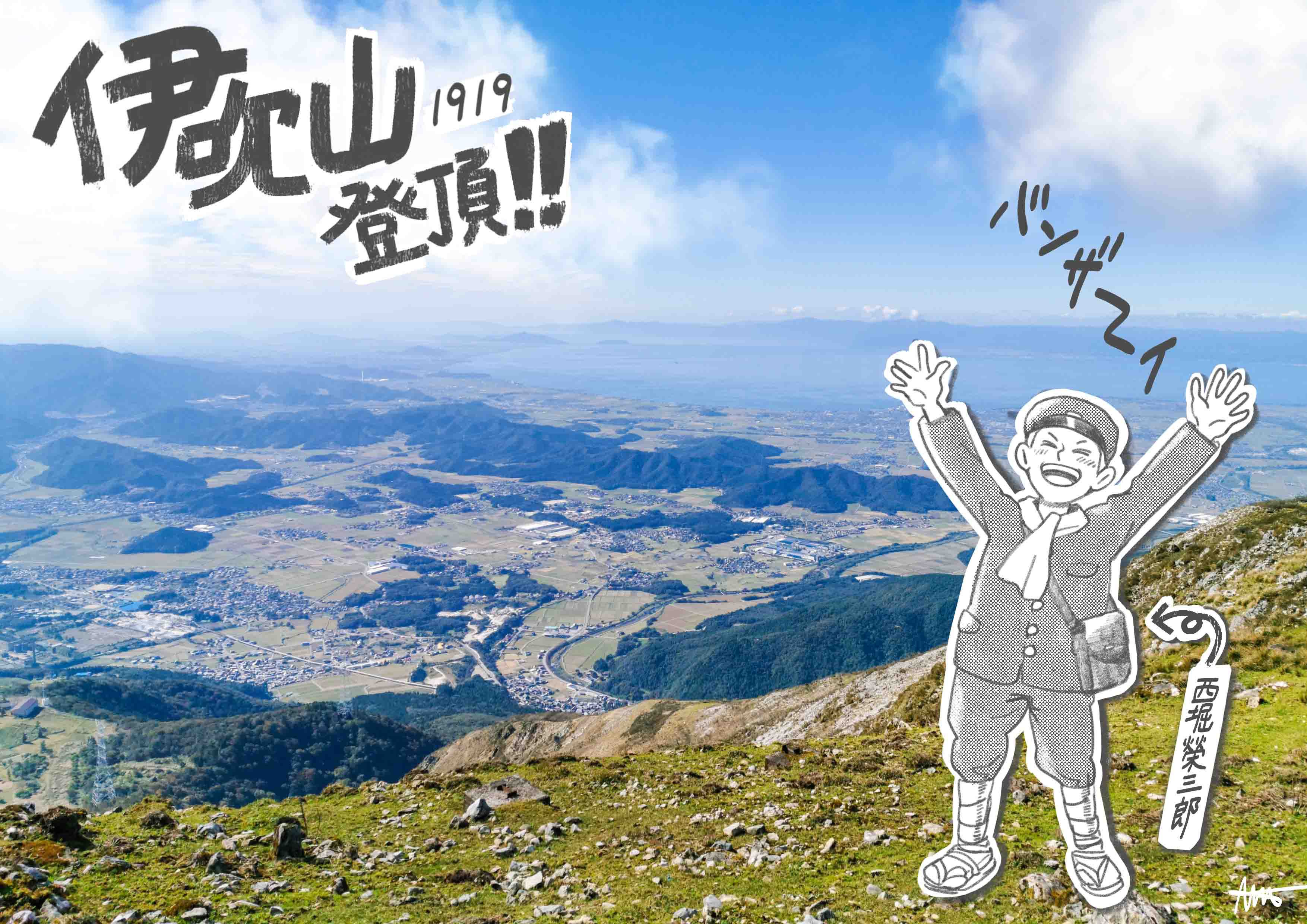 西堀榮三郎と伊吹山 西堀榮三郎と伊吹山