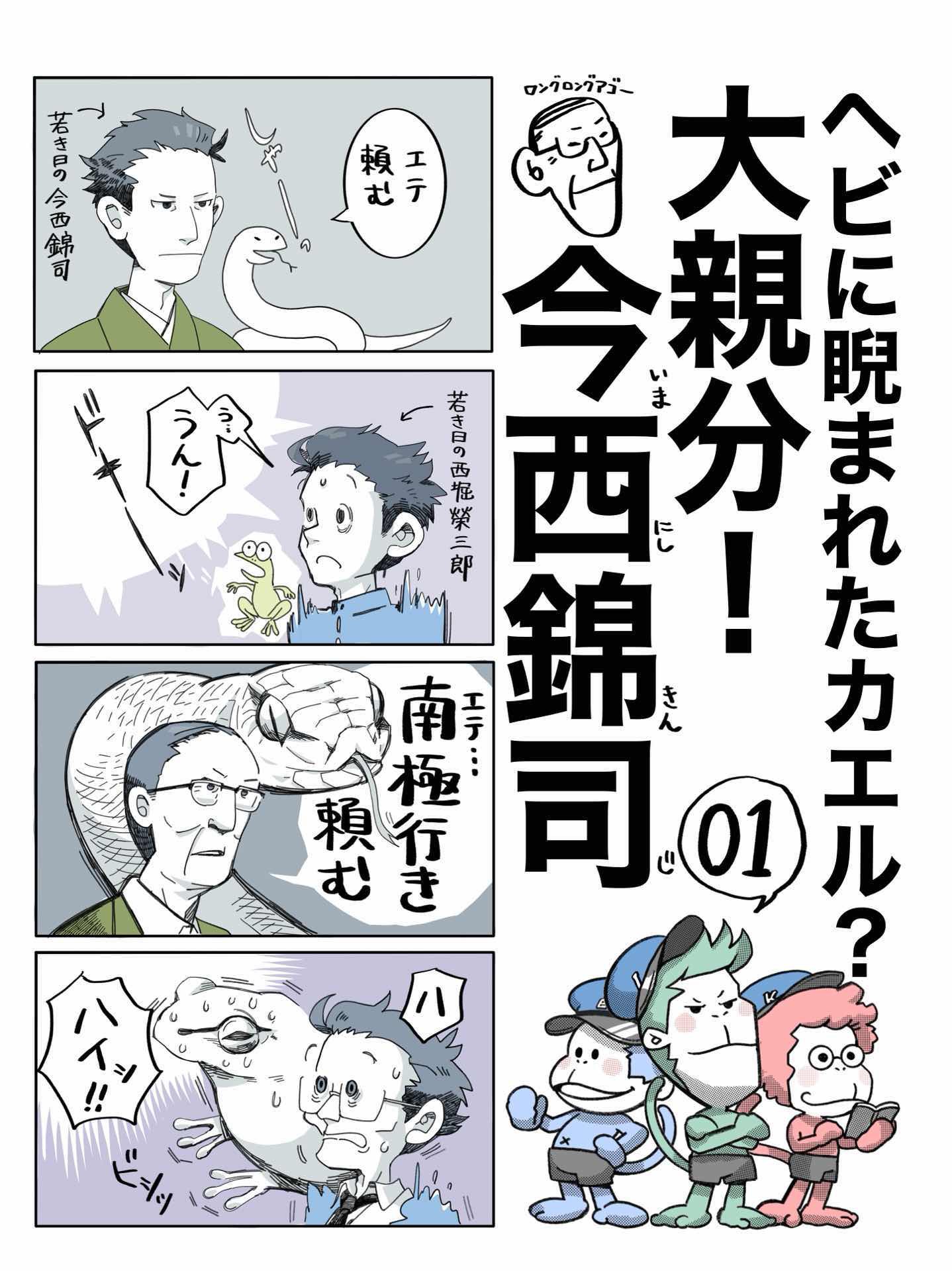 マンガ「ヘビににらまれたカエル!・大親分・今西錦司01」 マンガ「ヘビににらまれたカエル!・大親分・今西錦司01