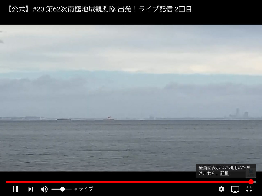 国立極地研究所_第62次隊出発のライブ映像カメラから しらせ出航