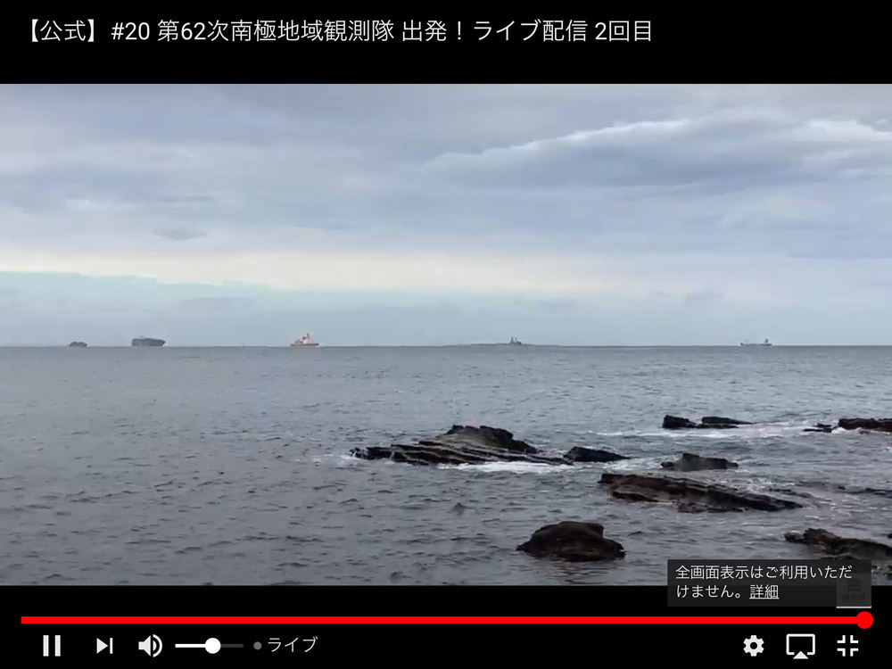 国立極地研究所_第62次隊出発のライブ映像カメラから しらせ出航