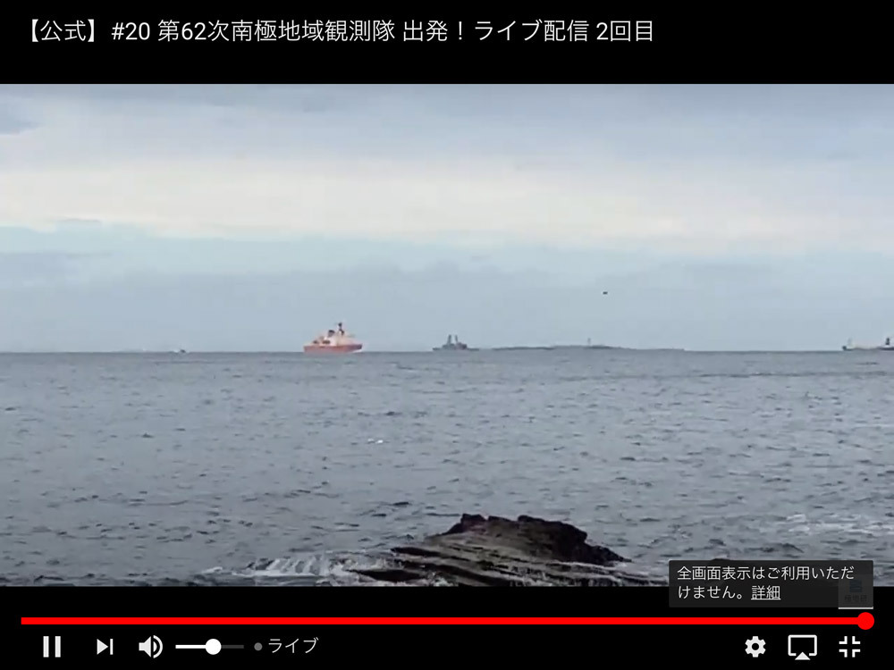 国立極地研究所_第62次隊出発のライブ映像カメラから しらせ出航