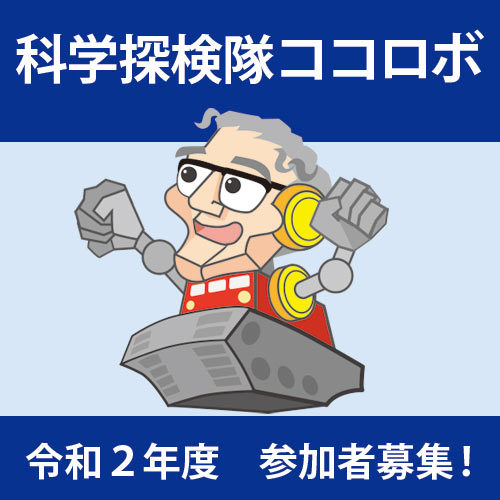 令和2年度ココロボオンライン教室 受講者募集! 令和2年度ココロボオンライン教室 受講者募集!