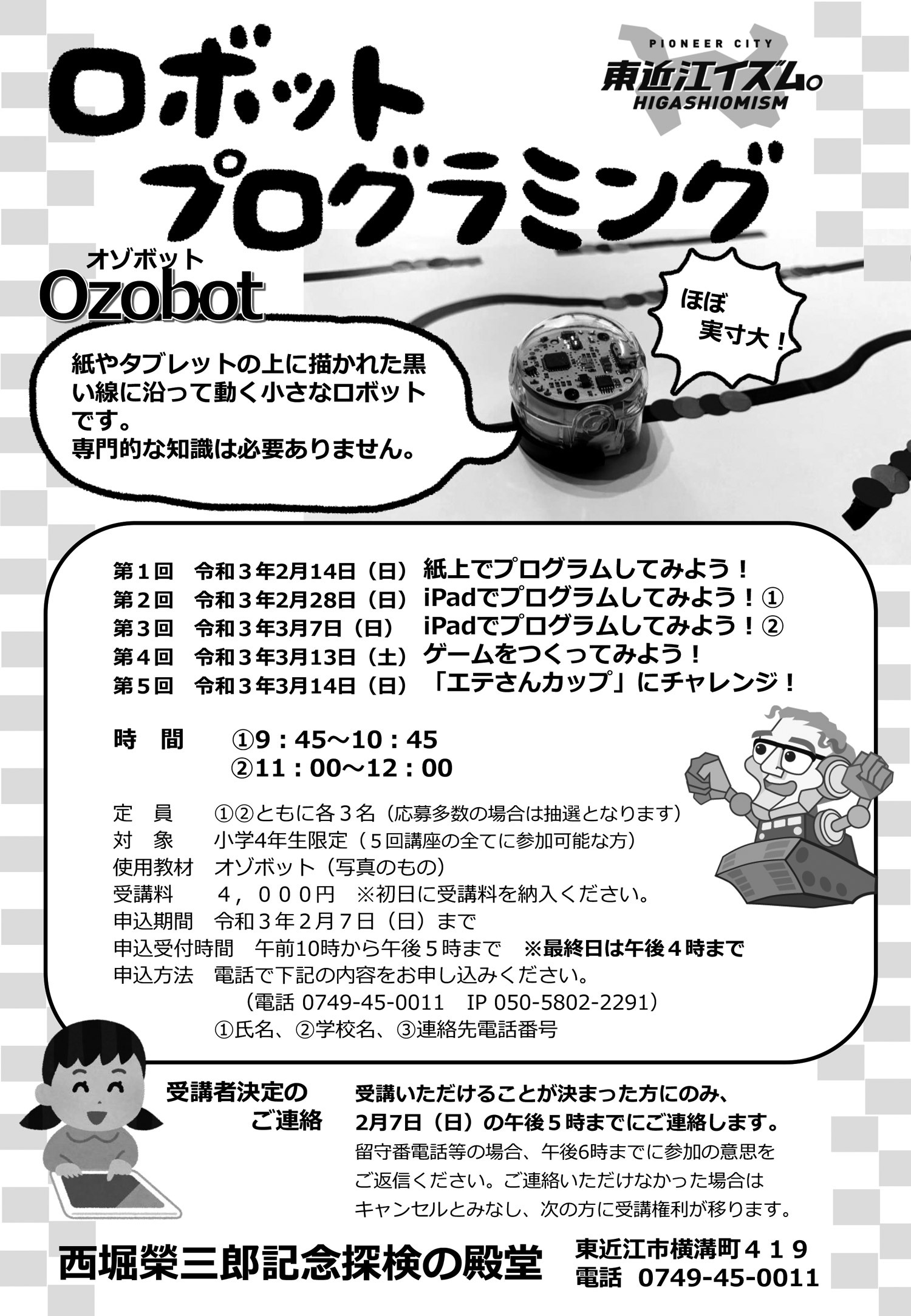 小学生4年生限定!ロボットプログラミングコース(全5回)参加者募集! 小学生4年生限定!ロボットプログラミングコース(全5回)参加者募集!