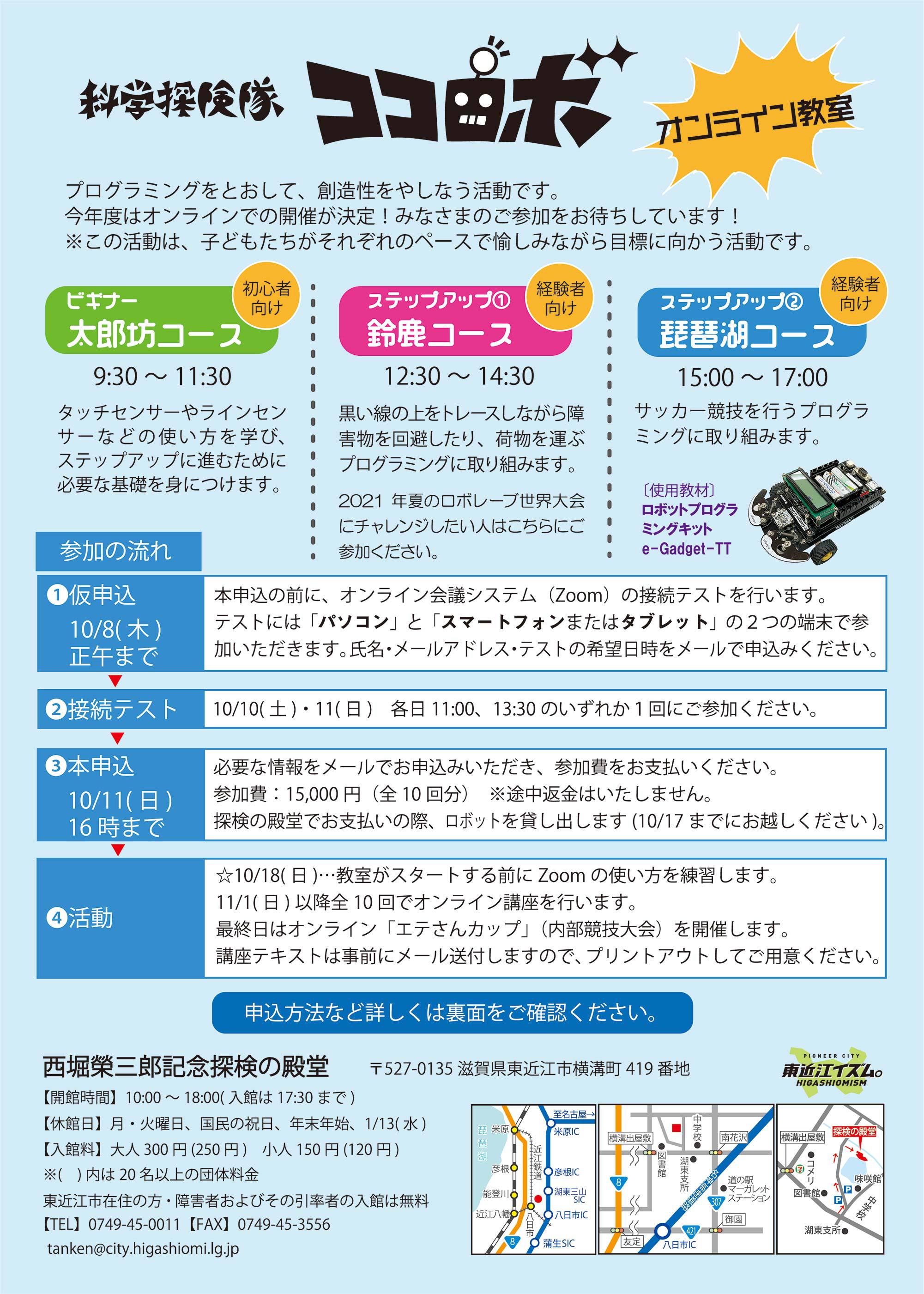 令和2年度ココロボオンライン教室 受講者募集! 令和2年度ココロボオンライン教室 受講者募集!