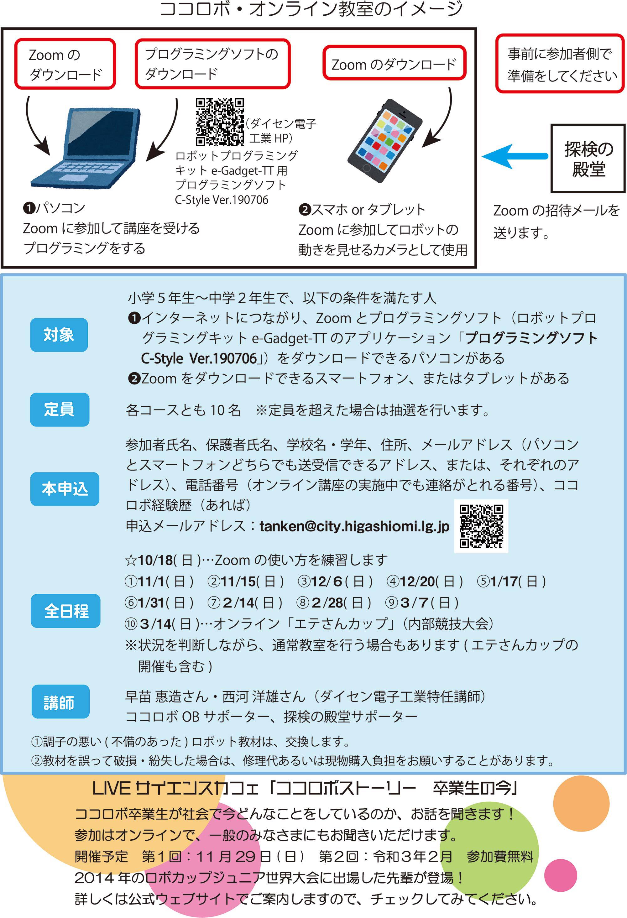 令和2年度ココロボオンライン教室 受講者募集! 令和2年度ココロボオンライン教室 受講者募集!