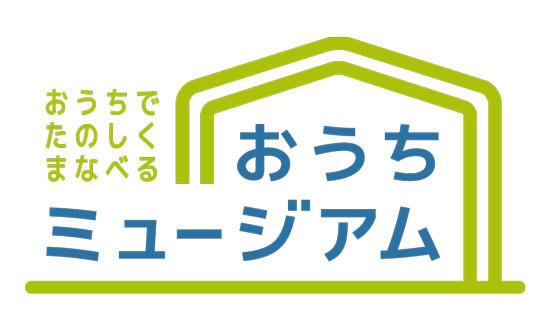 探検の殿堂 おうちミュージアムをオープン 探検の殿堂 おうちミュージアムをオープン