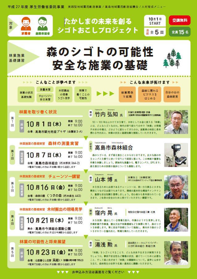 【10/1スタート】森のシゴトの可能性 安全な施業の基礎【全5回講座】~たかしまの未来を創るシゴトおこしプロジェクト~ 【10/1スタート】森のシゴトの可能性 安全な施業の基礎【全5回講座】~たかしまの未来を創るシゴトおこしプロジェクト~
