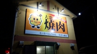 大衆焼き肉モーモーとんちゃん　草津矢橋店