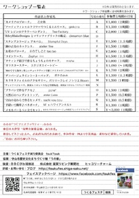 つくフェスWS一覧