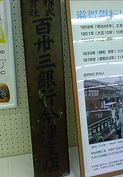 滋賀銀行・百年ですって・・。