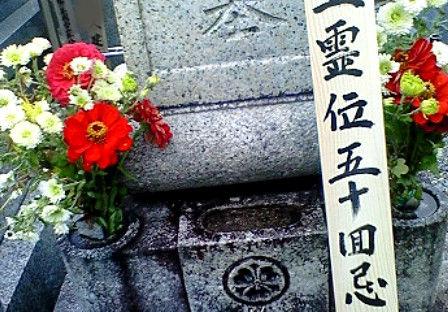 五十回忌法要