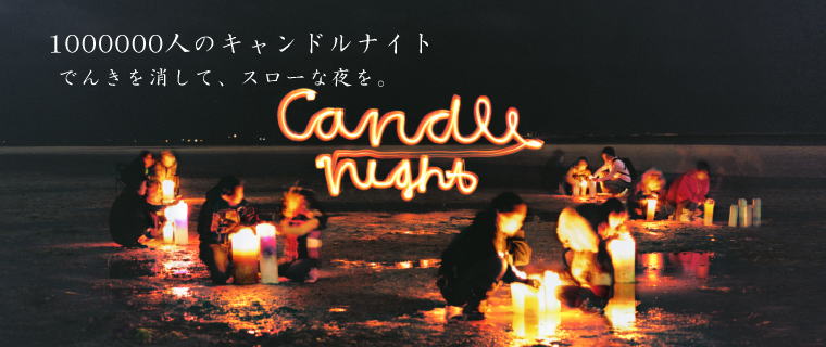 和ろうそくでキャンドルナイト2009 夏至
