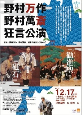 野村万作狂言で白髭神社を・・今日の高島市