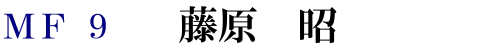 MF9 藤原 昭