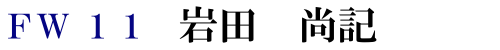 FW11 岩田 尚記