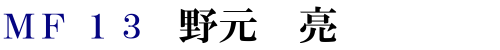 MF13 野元 亮