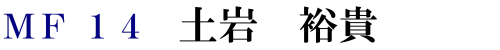 MF14 土岩 裕貴