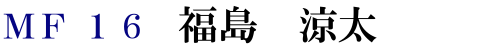 MF16 福島 涼太