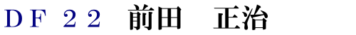 DF22 前田 正治