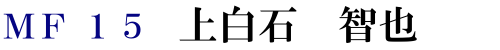 MF15 上白石 智也