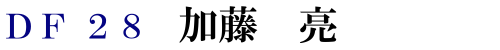 DF28 加藤 亮