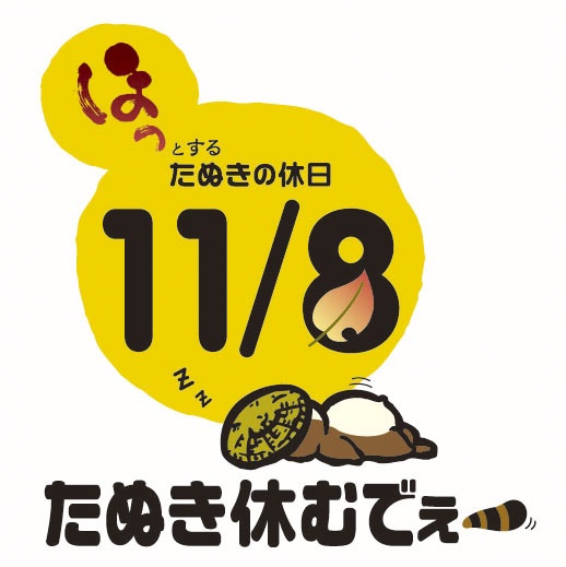 たぬきの休日マーク