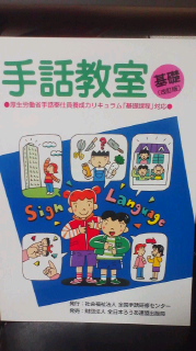 手話・基礎講座２回目｡いきなり読み取り(T.T)