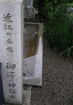 東近江市の御沢神社神鏡水