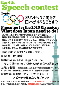 第四回 VELCOスピーチコンテスト開催！ トピックは「オリンピックに向けて日本がすべきことは？」