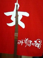 みずほの湯!