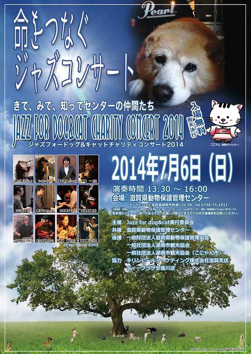 命をつなぐジャズコンサート～きて、みて、知って、センターの仲間たち～滋賀県動物保護管理センター