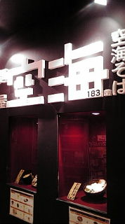 横浜・ラーメン・空海♪