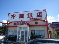 中国飯店“味味（みんみん）”で、楽しませてもらいました！