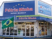 ブラジル・スーパーマーケット「Patria　Minha」長浜店