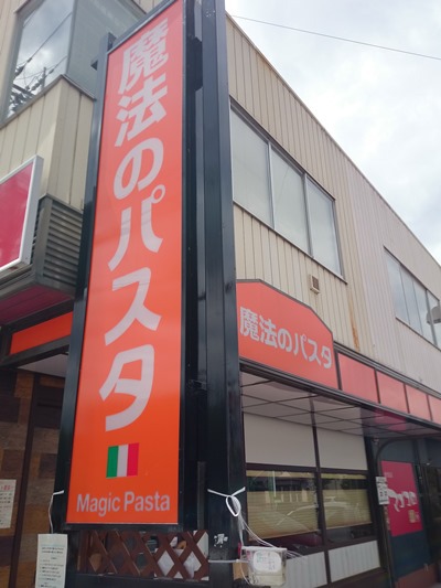 魔法のパスタにて海の幸のレモンソースを食す@守山市 魔法のパスタにて海の幸のレモンソースを食す@守山市