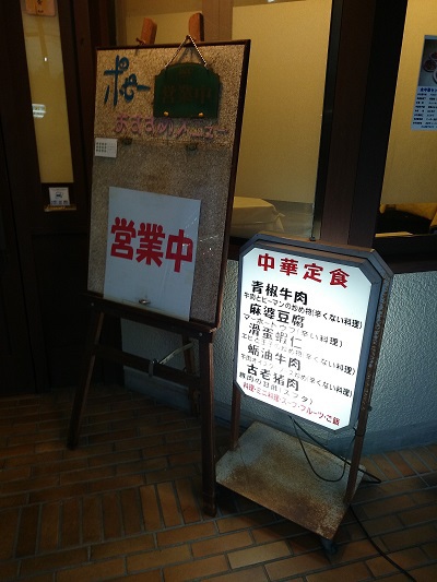 中国料理ポピーにて雑醤湯麺を食す!@守山市 中国料理ポピーにて雑醤湯麺を食す!@守山市