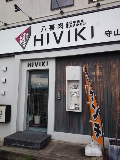 八喜肉響にて響のお得なランチセットを食す!@守山市 八喜肉響にて響のお得なランチセットを食す!@守山市