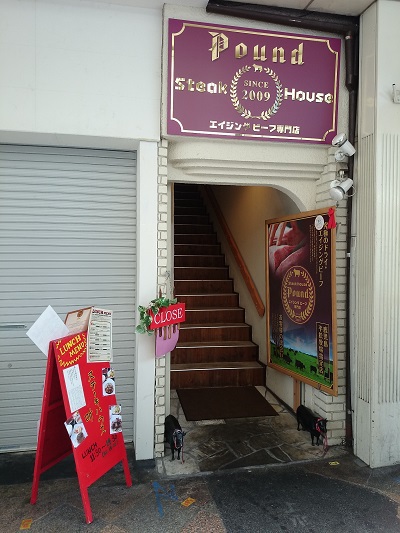 京都トレイルコース大文字山ハイキング2014に行ってきました!(4) ステーキハウス听(ポンド)にて乾燥熟成肉を食す! 京都トレイルコース大文字山ハイキング2014に行ってきました!(4) ステーキハウス听(ポンド)にて乾燥熟成肉を食す!