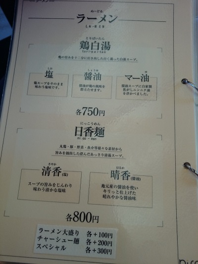 ラーメンニッコウ (la-men NIKKOU)にて鳥白湯塩を食す! ラーメンニッコウ (la-men NIKKOU)にて鳥白湯塩を食す!
