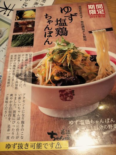 ちゃんぽん亭総本家にて期間限定ゆず塩鶏ちゃんぽんを食す! ちゃんぽん亭総本家にて期間限定ゆず塩鶏ちゃんぽんを食す!