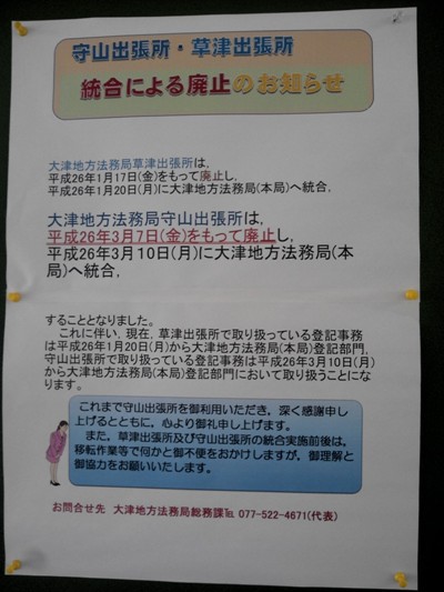 大津地方法務局守山出張所の統合による廃止にあわせて守山証明サービスセンターが開設されます!