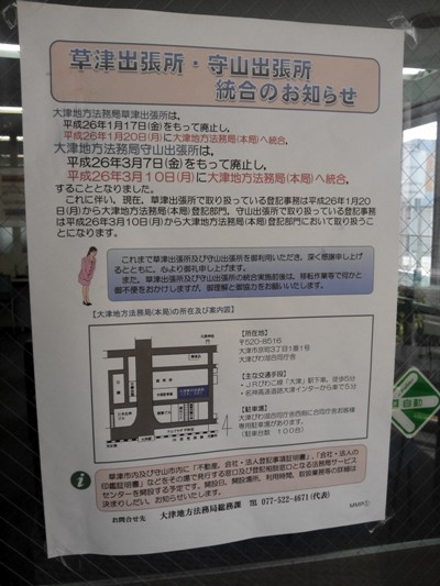 大津地方法務局守山出張所の統合による廃止にあわせて守山証明サービスセンターが開設されます!