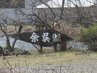 みたび 余呉湖へ