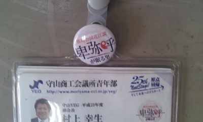 邪馬台国近江説 守山YEG発進!!