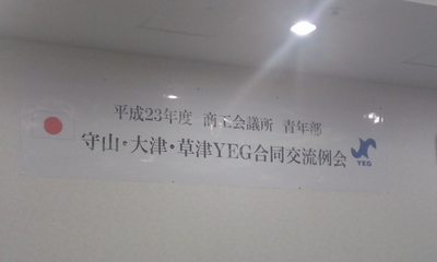 守山・大津・草津合同交流事業