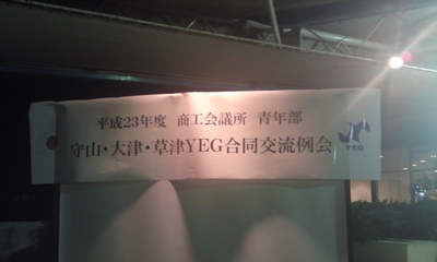 守山・大津・草津合同交流事業