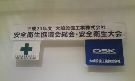 大崎設備工業安全衛生協議会 総会及び講演 懇親会!