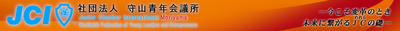 守山JCシニアクラブ