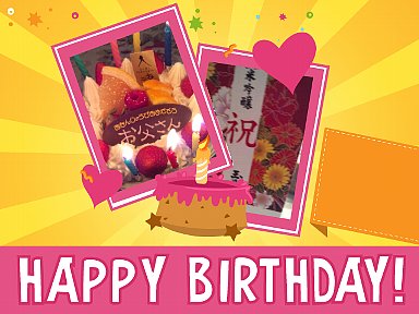 主人の誕生日